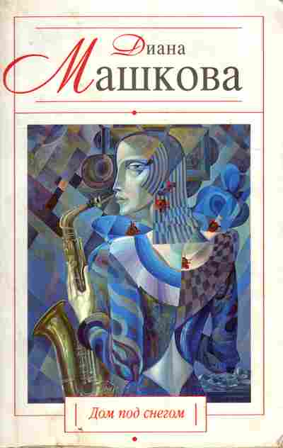Книга Машкова Д. Дом под снегом, 11-10529, Баград.рф